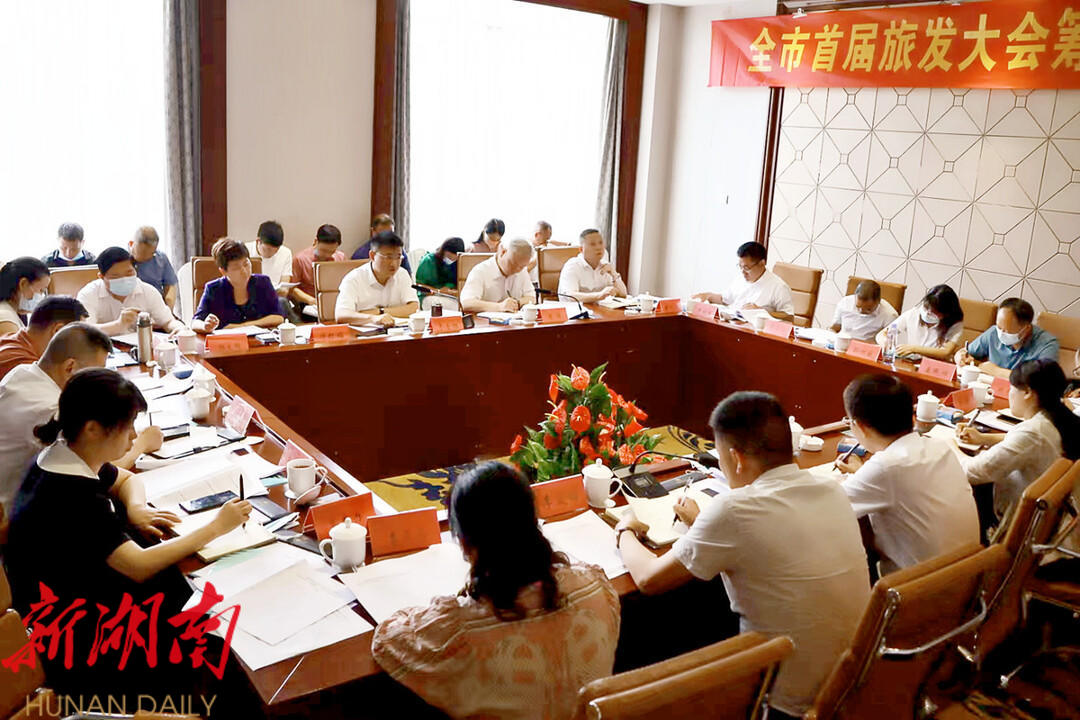 全市首届旅发大会筹备工作调度会召开_邵阳头条网